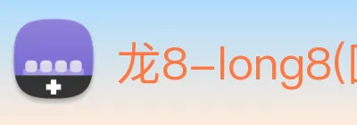 龙8-long8(国际)官方网站 Logo